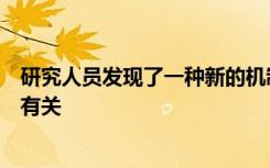 研究人员发现了一种新的机制与常见的主动脉瓣先天性疾病有关