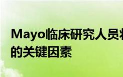 Mayo临床研究人员将绝经后视为子宫内膜癌的关键因素