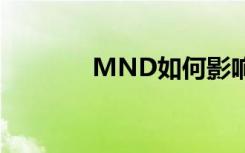 MND如何影响多个大脑网络