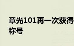 章光101再一次获得“北京市诚信创建企业”称号