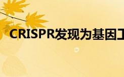 CRISPR发现为基因工程打开了新的可能性