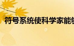 符号系统使科学家能够更容易地传达聚合物