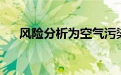 风险分析为空气污染解决方案提供动力