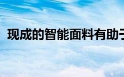 现成的智能面料有助于运动训练和物理治疗