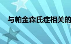 与帕金森氏症相关的蛋白质从大脑到肠道