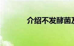 介绍不发酵菌及检验习题复习