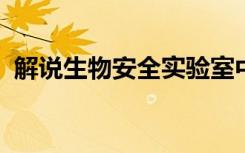 解说生物安全实验室中的人员保护如何保证