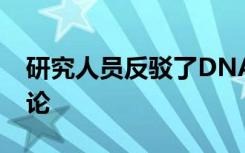 研究人员反驳了DNA如何结合自身的流行理论