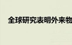 全球研究表明外来物种是一个复杂的威胁