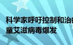 科学家呼吁控制和治疗巴基斯坦史无前例的儿童艾滋病毒爆发