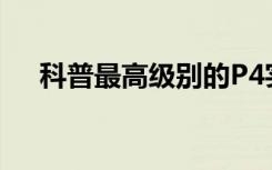 科普最高级别的P4实验室具体是怎样的