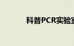 科普PCR实验室分为几个区域