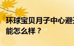 环球宝贝月子中心避开加拿大生子黑中介的技能怎么样？