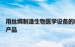 用丝绸制造生物医学设备的新方法可生产出质量可调的更好产品