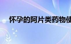 怀孕的阿片类药物使用障碍5件事要知道