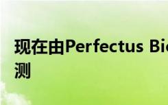 现在由Perfectus Biomed提供细菌内毒素检测