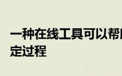 一种在线工具可以帮助您进行预先护理计划制定过程