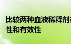 比较两种血液稀释剂在基层医疗机构中的安全性和有效性