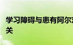 学习障碍与患有阿尔茨海默氏病的一级亲戚有关