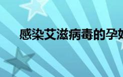 感染艾滋病毒的孕妇通常不予推荐治疗