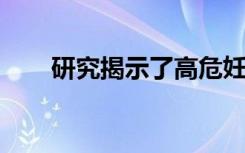 研究揭示了高危妊娠的早期分子体征