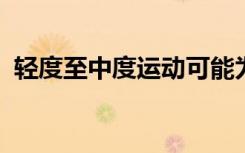 轻度至中度运动可能为镰状细胞病带来益处