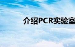 介绍PCR实验室装修有哪些要求