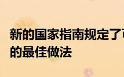 新的国家指南规定了可注射类阿片激动剂治疗的最佳做法