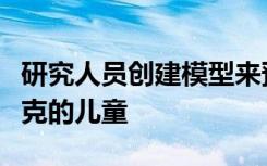 研究人员创建模型来预测可能会感染败血性休克的儿童