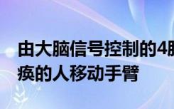 由大脑信号控制的4肢机器人可以帮助四肢瘫痪的人移动手臂