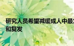 研究人员希望减缓成人中最常见的脑癌胶质母细胞瘤的生长和复发