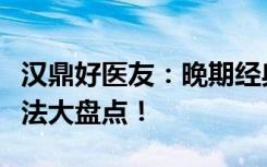 汉鼎好医友：晚期经典霍奇金淋巴瘤，免疫疗法大盘点！