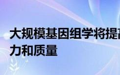 大规模基因组学将提高小麦的产量气候适应能力和质量