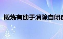 锻炼有助于消除自闭症小鼠模型的行为差异