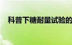 科普下糖耐量试验的结果判定标准有哪些