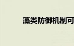 藻类防御机制可以抑制海洋污垢