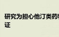 研究为担心他汀类药物作用的消费者提供了保证