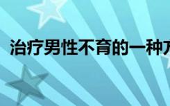 治疗男性不育的一种方法是精原干细胞治疗