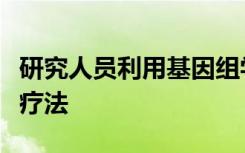 研究人员利用基因组学发现潜在的寄生虫病新疗法