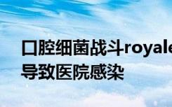 口腔细菌战斗royale有助于解释病原体如何导致医院感染