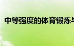 中等强度的体育锻炼与降低糖尿病风险相关