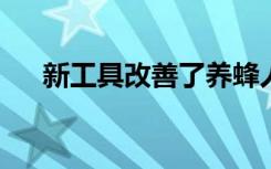 新工具改善了养蜂人的越冬赔率和底线