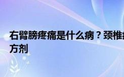 右臂膀疼痛是什么病？颈椎病的症状及治疗，试下这个独家方剂