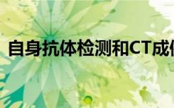 自身抗体检测和CT成像可以降低肺癌死亡率