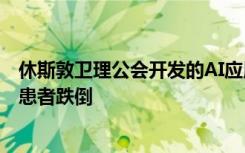 休斯敦卫理公会开发的AI应用程序可预测风险并防止严重的患者跌倒