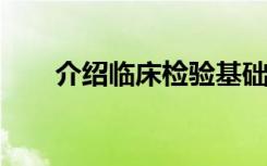 介绍临床检验基础细胞计数实战演练