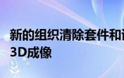 新的组织清除套件和试剂可实现更快更准确的3D成像