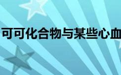 可可化合物与某些心血管生物标志物改良相关