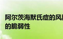 阿尔茨海默氏症的风险基因增加了对空气污染的脆弱性