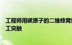 工程师用碳原子的二维蜂窝结构构造了一个基于石墨烯的人工突触